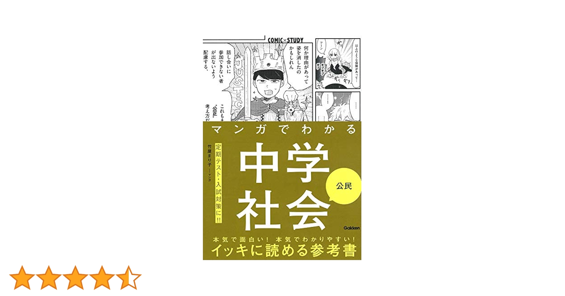 マンガでわかる中学社会 公民 (COMIC×STUDY) | 竹屋まり子, 学研